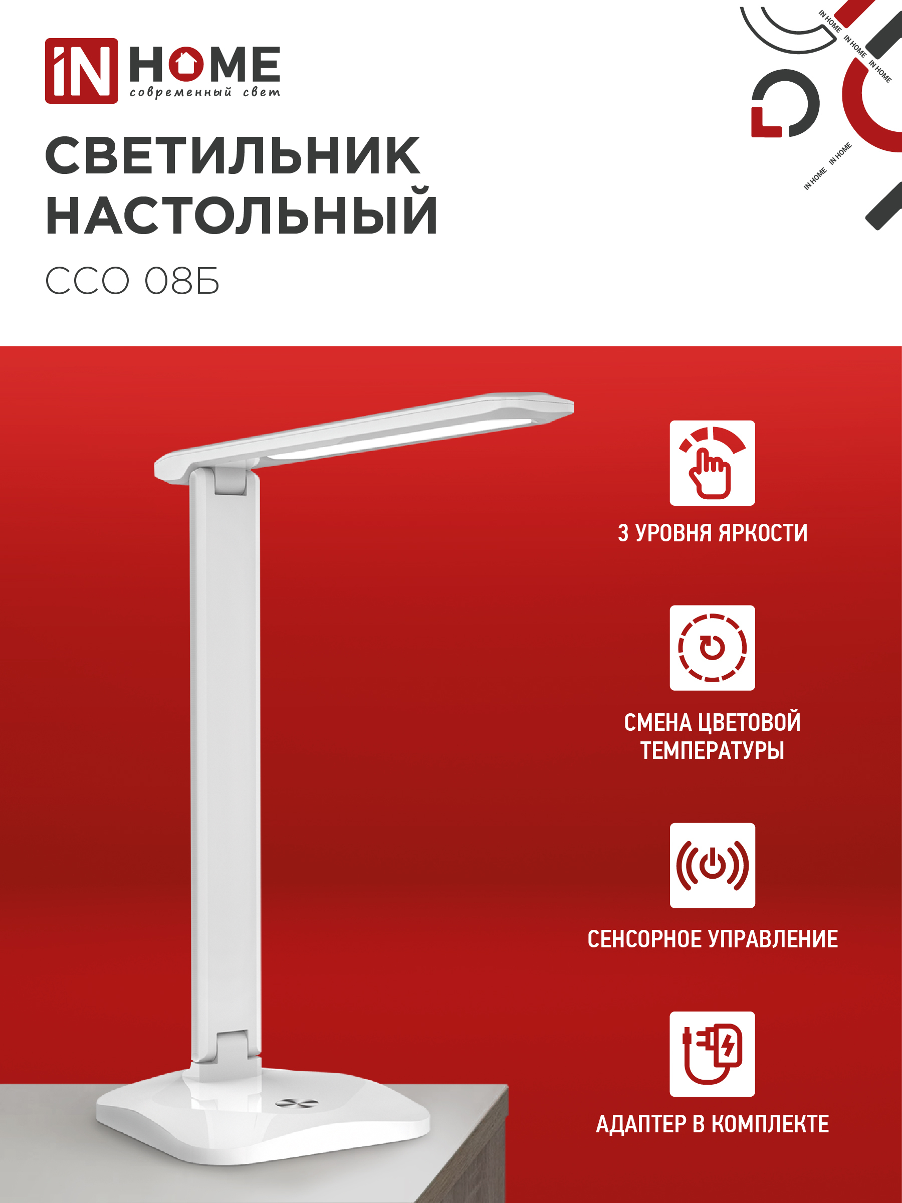 Светильник настольный светодиодный SIMPLE ССО-08Б 12Вт 600Лм сенсор, адаптер БЕЛЫЙ IN HOME  – купить кабель и провод оптом и в розницу  Светильник настольный светодиодный SIMPLE ССО-08Б 12Вт 600Лм сенсор, адаптер БЕЛЫЙ IN HOME во Владивостоке