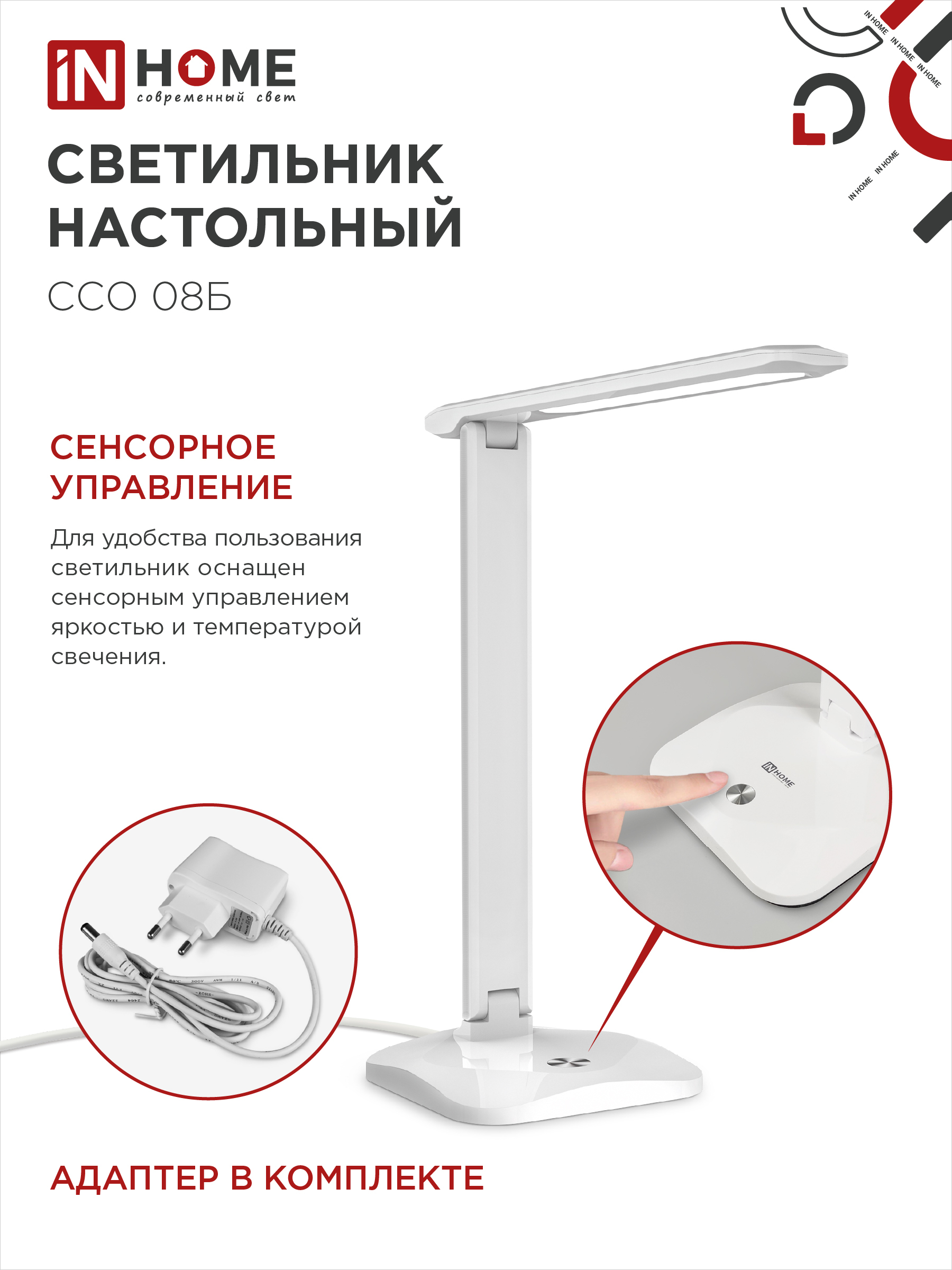 Светильник настольный светодиодный SIMPLE ССО-08Б 12Вт 600Лм сенсор, адаптер БЕЛЫЙ IN HOME  – купить кабель и провод оптом и в розницу  Светильник настольный светодиодный SIMPLE ССО-08Б 12Вт 600Лм сенсор, адаптер БЕЛЫЙ IN HOME во Владивостоке